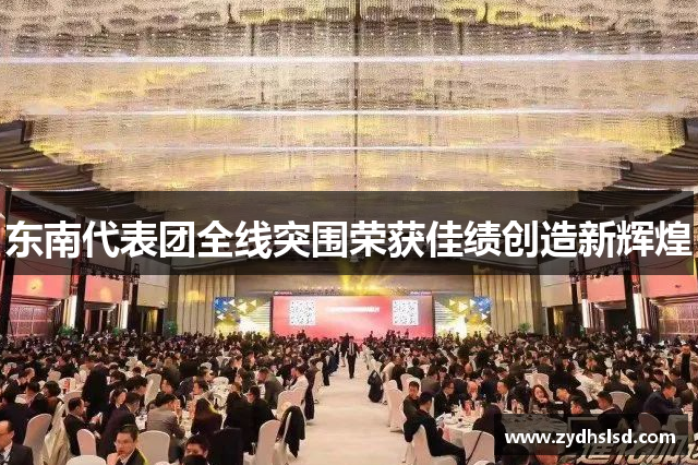东南代表团全线突围荣获佳绩创造新辉煌