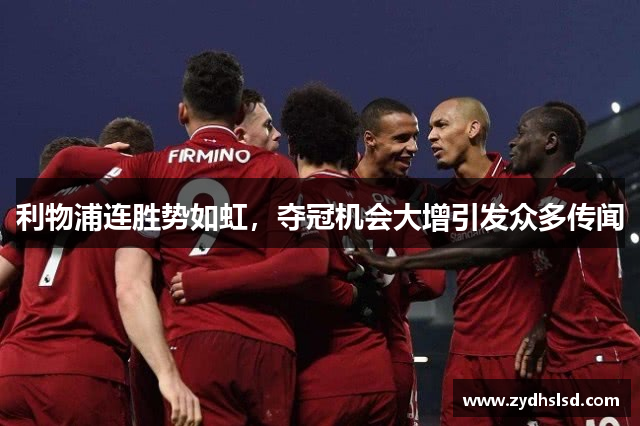 利物浦连胜势如虹，夺冠机会大增引发众多传闻
