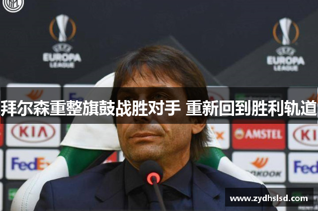 拜尔森重整旗鼓战胜对手 重新回到胜利轨道