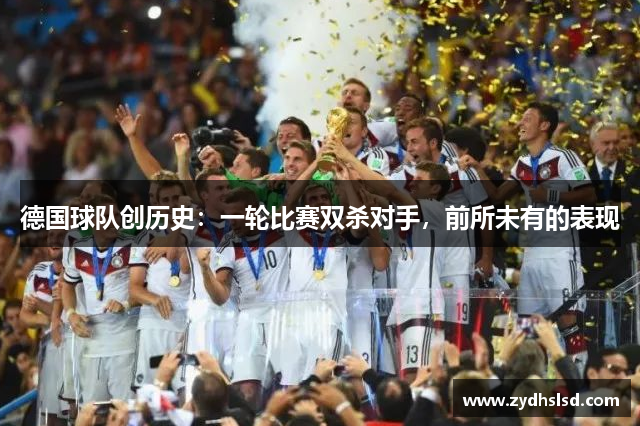 德国球队创历史：一轮比赛双杀对手，前所未有的表现
