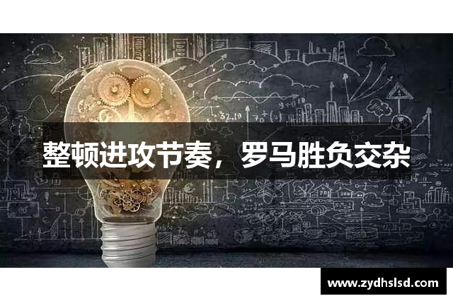 整顿进攻节奏，罗马胜负交杂