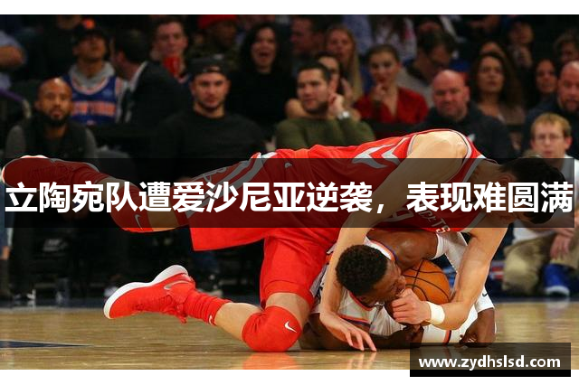 立陶宛队遭爱沙尼亚逆袭，表现难圆满
