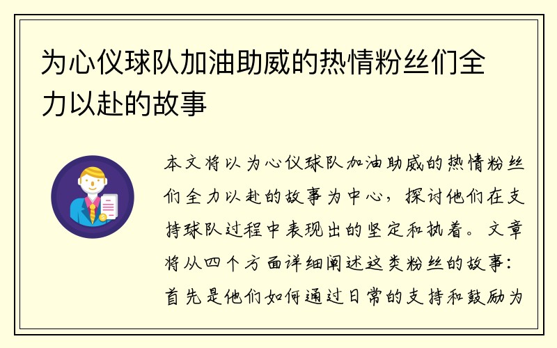 为心仪球队加油助威的热情粉丝们全力以赴的故事
