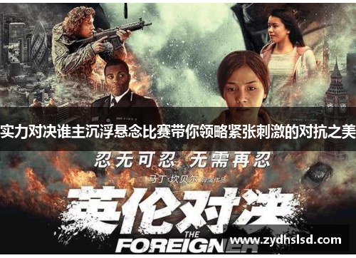 实力对决谁主沉浮悬念比赛带你领略紧张刺激的对抗之美