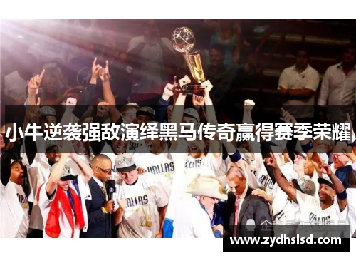 小牛逆袭强敌演绎黑马传奇赢得赛季荣耀