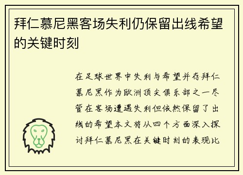 拜仁慕尼黑客场失利仍保留出线希望的关键时刻