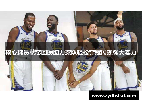 核心球员状态回暖助力球队轻松夺冠展现强大实力