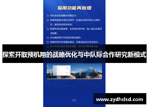 探索开取预机翔的战略优化与中队际合作研究新模式