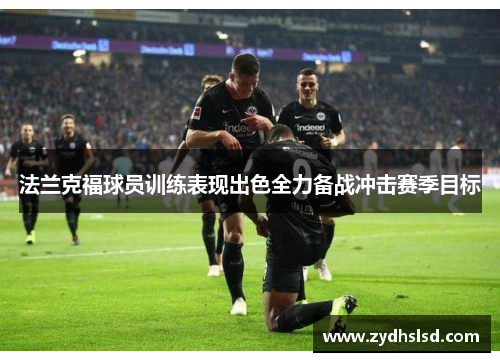 法兰克福球员训练表现出色全力备战冲击赛季目标