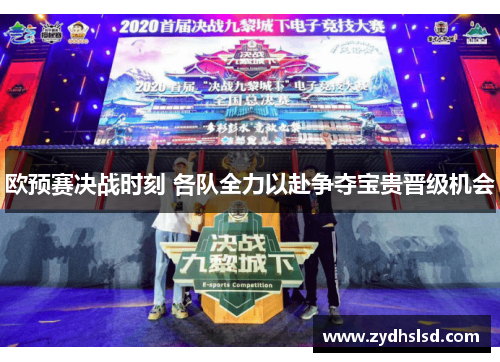 欧预赛决战时刻 各队全力以赴争夺宝贵晋级机会