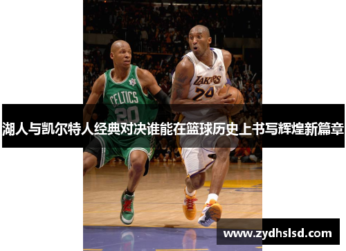 湖人与凯尔特人经典对决谁能在篮球历史上书写辉煌新篇章