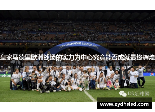 皇家马德里欧洲战场的实力为中心究竟能否成就最终辉煌