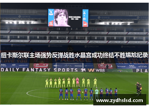 纽卡斯尔联主场强势反弹战胜水晶宫成功终结不胜尴尬纪录