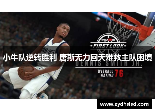 小牛队逆转胜利 唐斯无力回天难救主队困境