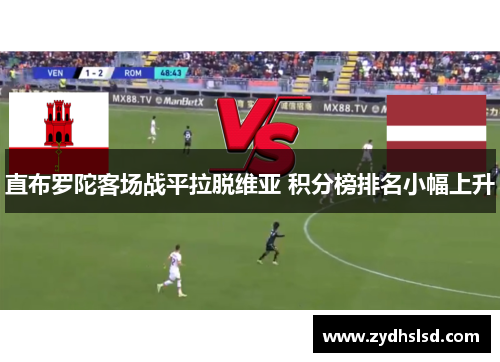 直布罗陀客场战平拉脱维亚 积分榜排名小幅上升