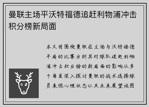 曼联主场平沃特福德追赶利物浦冲击积分榜新局面