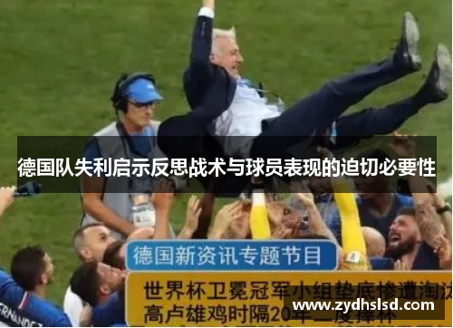 德国队失利启示反思战术与球员表现的迫切必要性