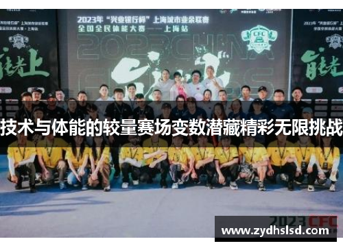 技术与体能的较量赛场变数潜藏精彩无限挑战
