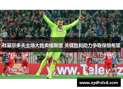 杜塞尔多夫主场大胜奥格斯堡 关键胜利助力争取保级希望