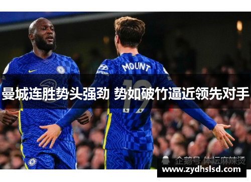 曼城连胜势头强劲 势如破竹逼近领先对手