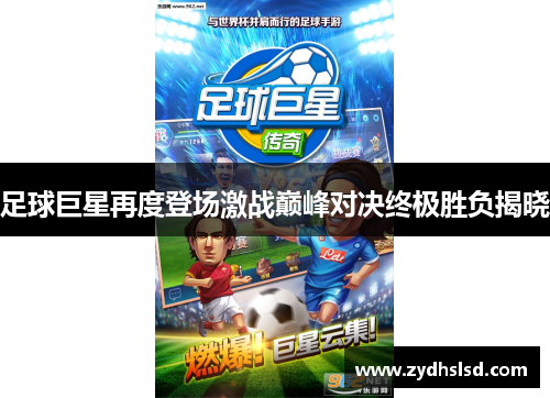 足球巨星再度登场激战巅峰对决终极胜负揭晓