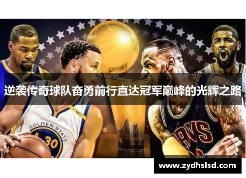 逆袭传奇球队奋勇前行直达冠军巅峰的光辉之路