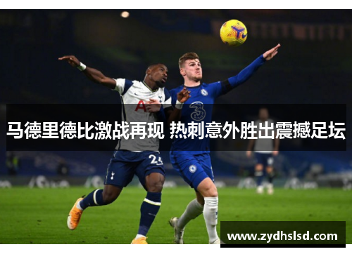 马德里德比激战再现 热刺意外胜出震撼足坛