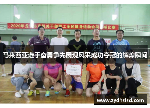 马来西亚选手奋勇争先展现风采成功夺冠的辉煌瞬间