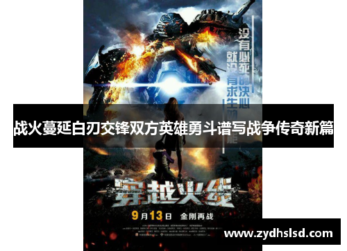 战火蔓延白刃交锋双方英雄勇斗谱写战争传奇新篇