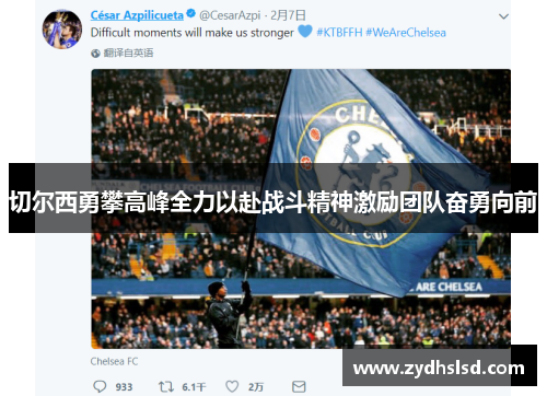 切尔西勇攀高峰全力以赴战斗精神激励团队奋勇向前