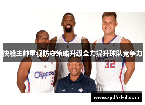 快船主帅重视防守策略升级全力提升球队竞争力