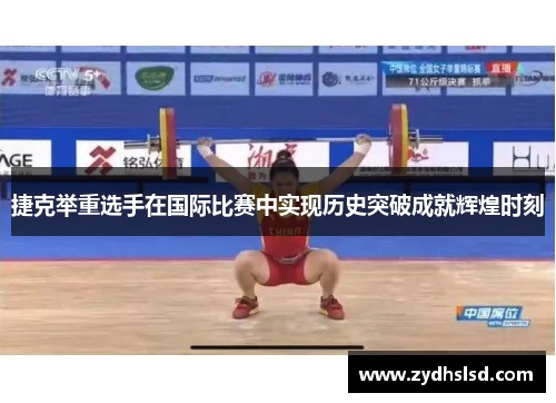 捷克举重选手在国际比赛中实现历史突破成就辉煌时刻