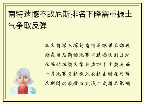 南特遗憾不敌尼斯排名下降需重振士气争取反弹