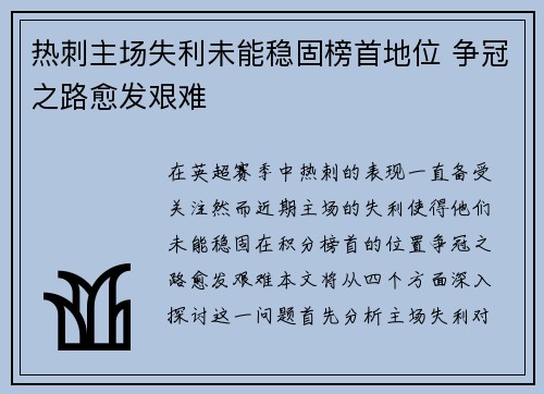 热刺主场失利未能稳固榜首地位 争冠之路愈发艰难