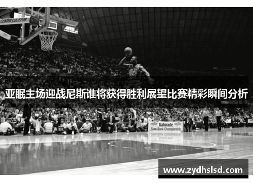 亚眠主场迎战尼斯谁将获得胜利展望比赛精彩瞬间分析