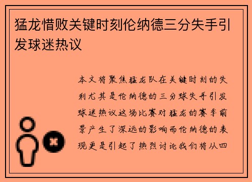 猛龙惜败关键时刻伦纳德三分失手引发球迷热议