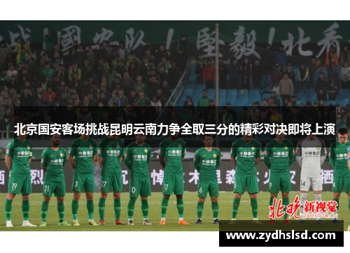 北京国安客场挑战昆明云南力争全取三分的精彩对决即将上演