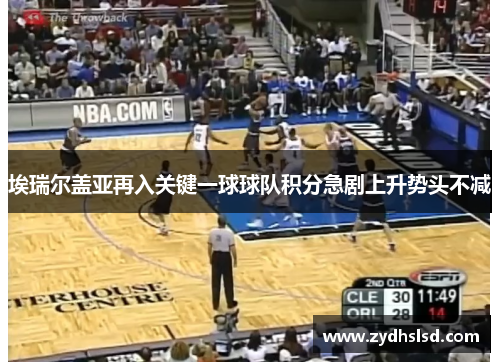 埃瑞尔盖亚再入关键一球球队积分急剧上升势头不减
