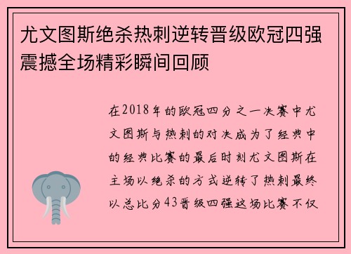 尤文图斯绝杀热刺逆转晋级欧冠四强震撼全场精彩瞬间回顾