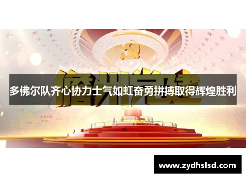 多佛尔队齐心协力士气如虹奋勇拼搏取得辉煌胜利