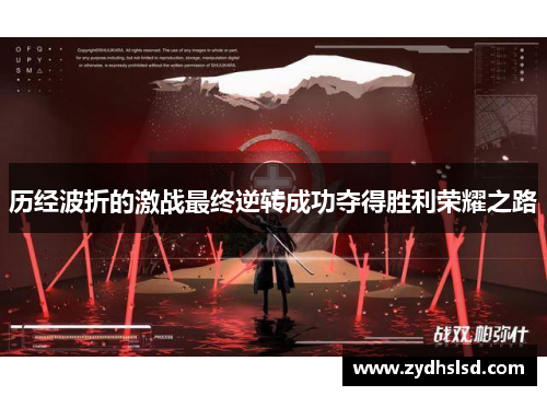 历经波折的激战最终逆转成功夺得胜利荣耀之路