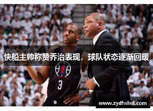 快船主帅称赞乔治表现，球队状态逐渐回暖