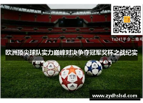 欧洲顶尖球队实力巅峰对决争夺冠军奖杯之战纪实