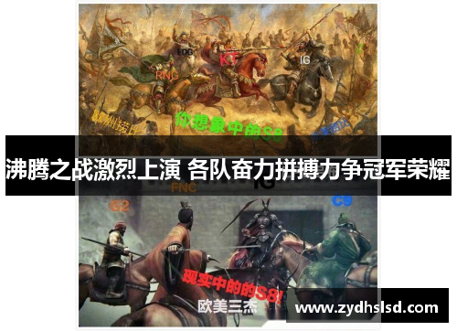 沸腾之战激烈上演 各队奋力拼搏力争冠军荣耀