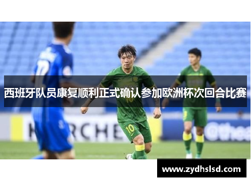 西班牙队员康复顺利正式确认参加欧洲杯次回合比赛