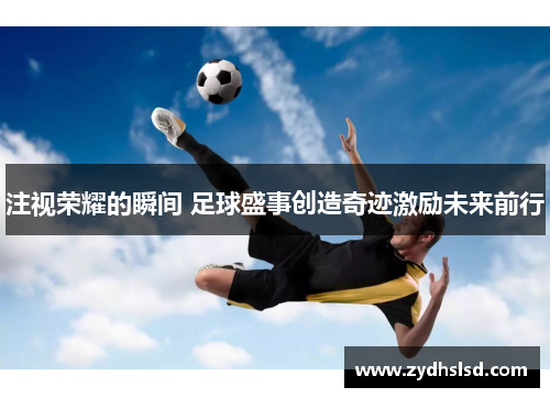 注视荣耀的瞬间 足球盛事创造奇迹激励未来前行