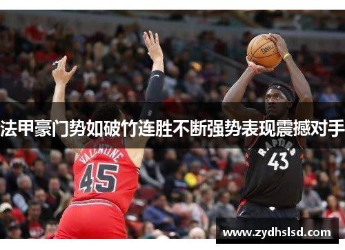 法甲豪门势如破竹连胜不断强势表现震撼对手