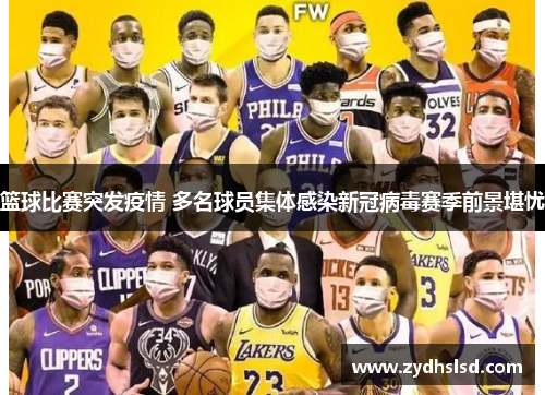 篮球比赛突发疫情 多名球员集体感染新冠病毒赛季前景堪忧
