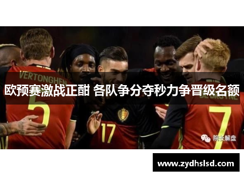 欧预赛激战正酣 各队争分夺秒力争晋级名额