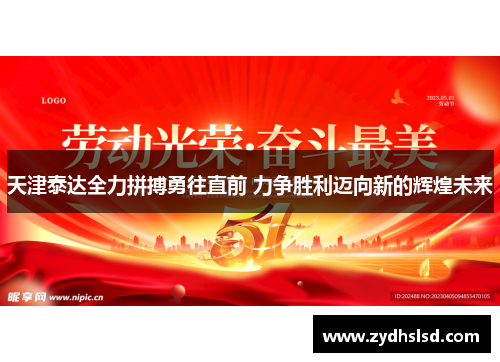 天津泰达全力拼搏勇往直前 力争胜利迈向新的辉煌未来